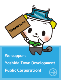 私たちも吉田町まちづくり公社を応援しています！